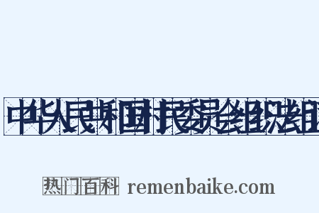 中华人民共和国村民委员会组织法组词是什么意思的图片